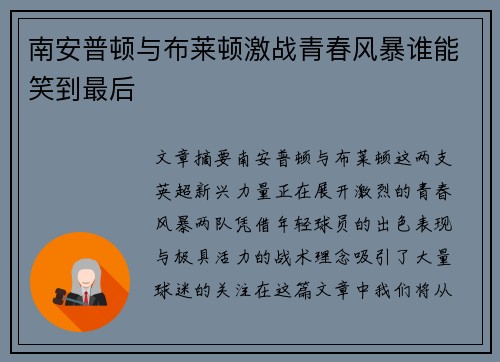 南安普顿与布莱顿激战青春风暴谁能笑到最后
