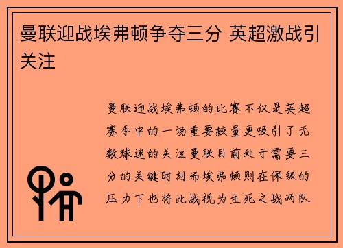 曼联迎战埃弗顿争夺三分 英超激战引关注