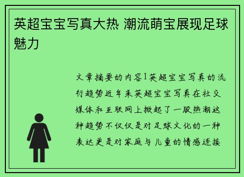 英超宝宝写真大热 潮流萌宝展现足球魅力