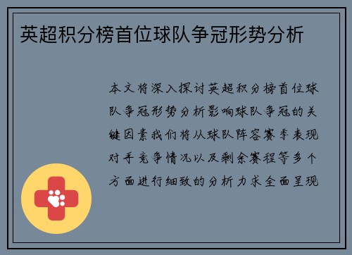 英超积分榜首位球队争冠形势分析