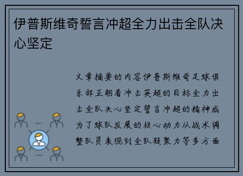 伊普斯维奇誓言冲超全力出击全队决心坚定