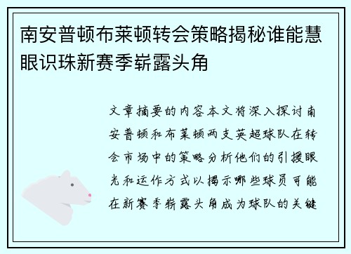 南安普顿布莱顿转会策略揭秘谁能慧眼识珠新赛季崭露头角