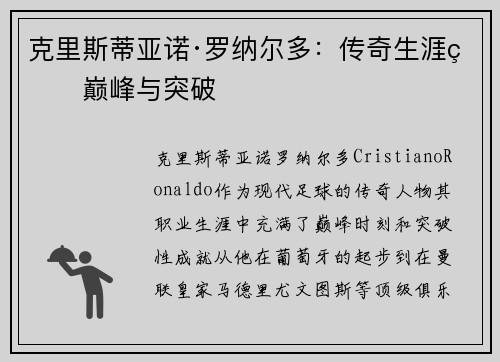 克里斯蒂亚诺·罗纳尔多：传奇生涯的巅峰与突破