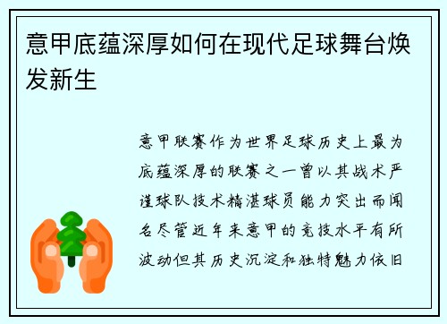 意甲底蕴深厚如何在现代足球舞台焕发新生
