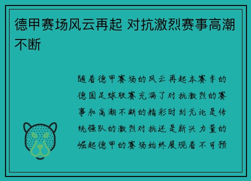 德甲赛场风云再起 对抗激烈赛事高潮不断