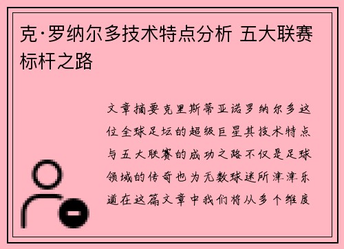 克·罗纳尔多技术特点分析 五大联赛标杆之路