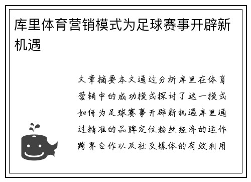 库里体育营销模式为足球赛事开辟新机遇