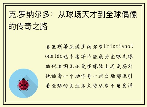 克.罗纳尔多：从球场天才到全球偶像的传奇之路