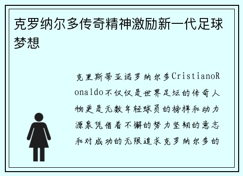 克罗纳尔多传奇精神激励新一代足球梦想