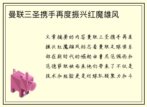 曼联三圣携手再度振兴红魔雄风
