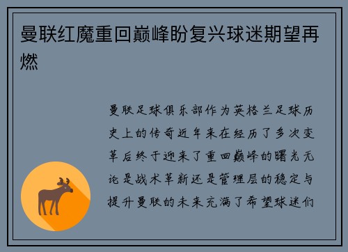 曼联红魔重回巅峰盼复兴球迷期望再燃