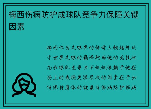 梅西伤病防护成球队竞争力保障关键因素