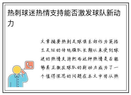 热刺球迷热情支持能否激发球队新动力