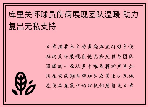 库里关怀球员伤病展现团队温暖 助力复出无私支持
