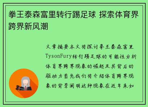 拳王泰森富里转行踢足球 探索体育界跨界新风潮