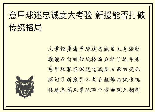 意甲球迷忠诚度大考验 新援能否打破传统格局