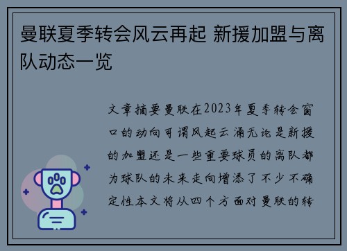 曼联夏季转会风云再起 新援加盟与离队动态一览