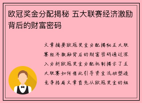 欧冠奖金分配揭秘 五大联赛经济激励背后的财富密码