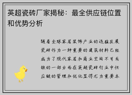 英超瓷砖厂家揭秘：最全供应链位置和优势分析