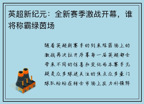 英超新纪元：全新赛季激战开幕，谁将称霸绿茵场
