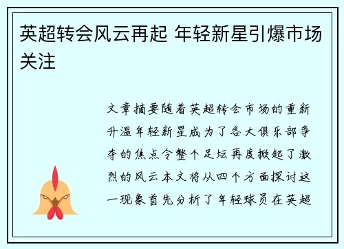 英超转会风云再起 年轻新星引爆市场关注
