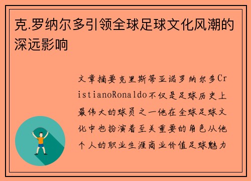 克.罗纳尔多引领全球足球文化风潮的深远影响