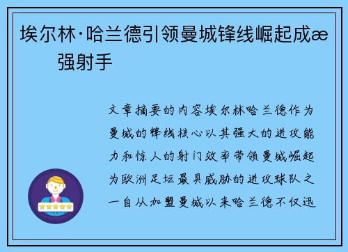 埃尔林·哈兰德引领曼城锋线崛起成最强射手