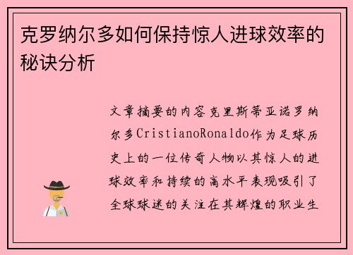 克罗纳尔多如何保持惊人进球效率的秘诀分析