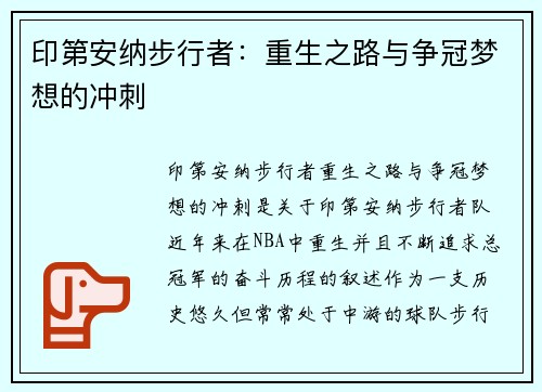 印第安纳步行者：重生之路与争冠梦想的冲刺
