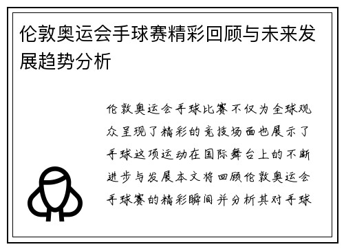 伦敦奥运会手球赛精彩回顾与未来发展趋势分析
