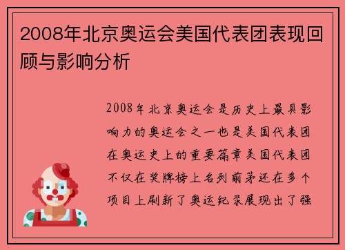 2008年北京奥运会美国代表团表现回顾与影响分析