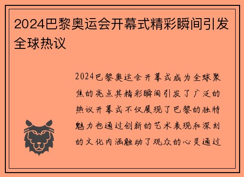 2024巴黎奥运会开幕式精彩瞬间引发全球热议