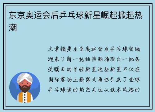 东京奥运会后乒乓球新星崛起掀起热潮