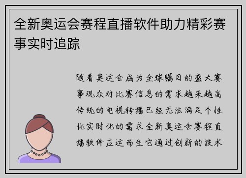 全新奥运会赛程直播软件助力精彩赛事实时追踪
