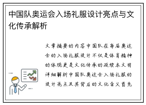 中国队奥运会入场礼服设计亮点与文化传承解析