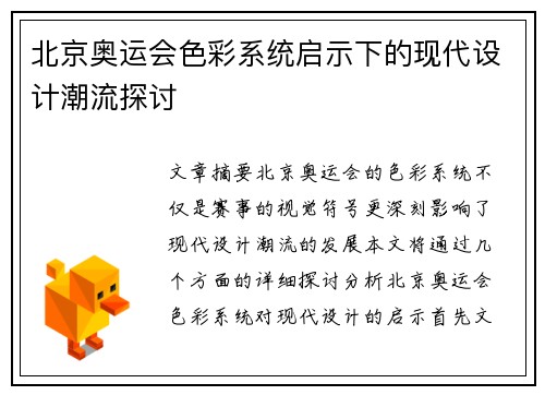 北京奥运会色彩系统启示下的现代设计潮流探讨