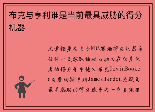 布克与亨利谁是当前最具威胁的得分机器