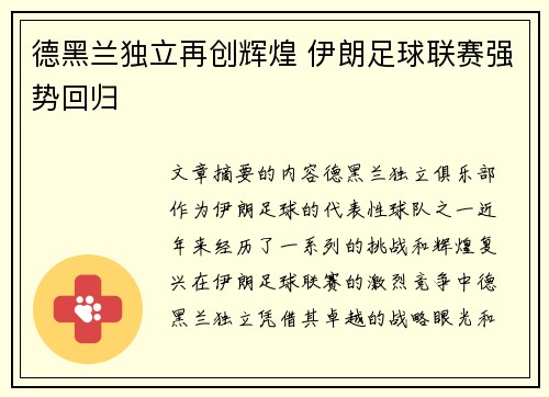 德黑兰独立再创辉煌 伊朗足球联赛强势回归