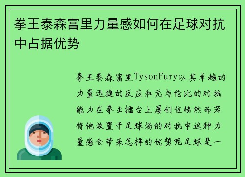 拳王泰森富里力量感如何在足球对抗中占据优势