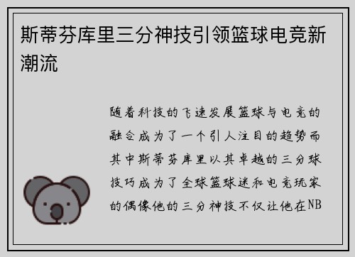 斯蒂芬库里三分神技引领篮球电竞新潮流