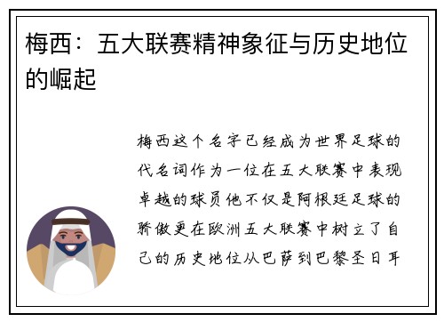 梅西：五大联赛精神象征与历史地位的崛起