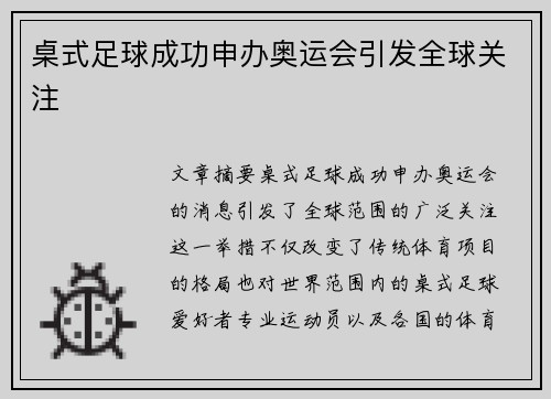 桌式足球成功申办奥运会引发全球关注