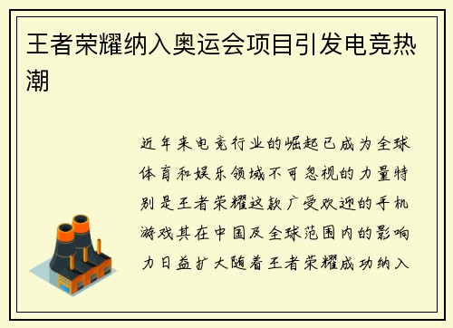 王者荣耀纳入奥运会项目引发电竞热潮
