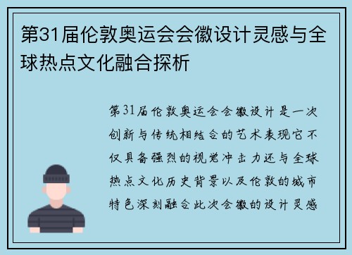 第31届伦敦奥运会会徽设计灵感与全球热点文化融合探析