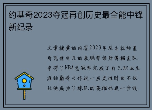 约基奇2023夺冠再创历史最全能中锋新纪录